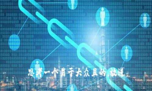 思考一个易于大众且的，放进