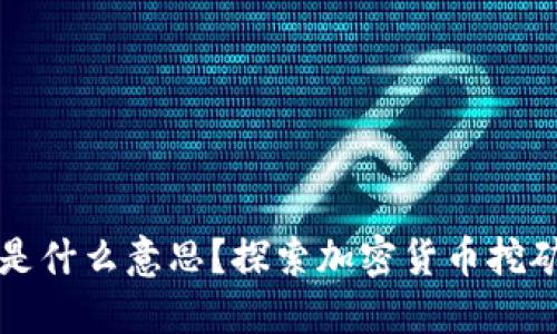 虚拟币跑矿是什么意思？探索加密货币挖矿的深层含义