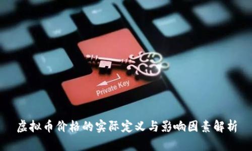 虚拟币价格的实际定义与影响因素解析